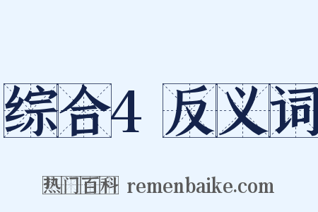 综合4反义词是什么意思的图片